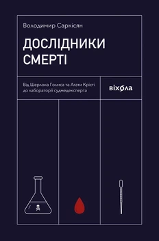 Володимир Саркісян - Дослідники смерті