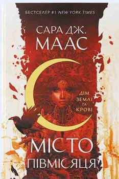 Сара Маас - Дім Землі та Крові. Місто Півмісяця