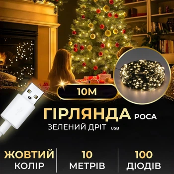 Гірлянда роса USB 100 LED 10м зеленый провод капля IP44 360 градусов светодиодная нитка от повербанка декор желтая Желтый