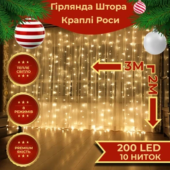 Гірлянда штора світлодіодна GarlandoPro Роса 200LED 3х2м 10 ліній 8 режимів гірлянда крапля роси Білий 173303W