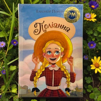Полианна. Элеонор Портер Серия: Шедевры детской литературы