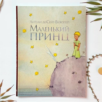 Маленький принц. Антуан де Сент-Экзюпери