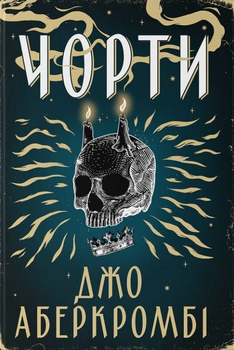 Чорти/Аберкромбі Джо/978-617-8383-94-7