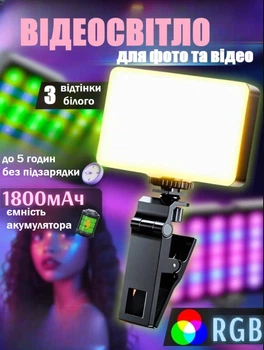 Портативная RGB лампа свет для фото и видео с зажимом для смартфона, ноутбука, планшета -140 LED