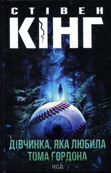 Дівчинка, яка любила Тома Ґогдона - Стівен Кінг (978-617-15-1674-8)
