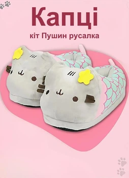 Тапочки кигуруми Котик Пушин Русалка домашние мягкие тапки для девочек 35-40 серый (Д73085)