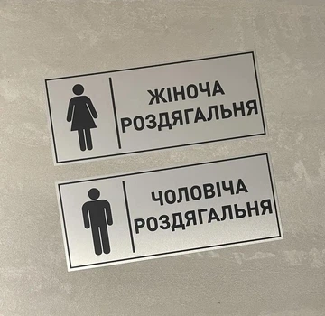 Металічна табличка "Чоловіча роздягальня", "Жіноча роздягальня", 26см*12см