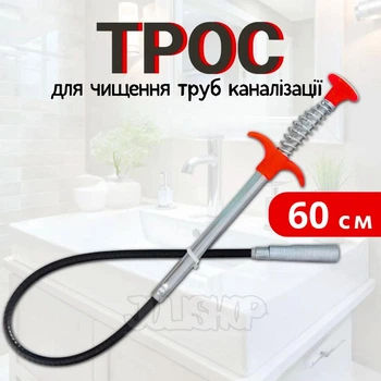 Трос для чищення труб каналізації 60 см