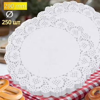 Салфетки ажурные бумажные круглые Ø 29 см 250 шт (d-29)