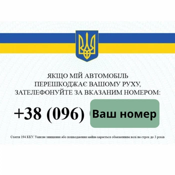 Номер телефону під лобове скло паркувальна картка
