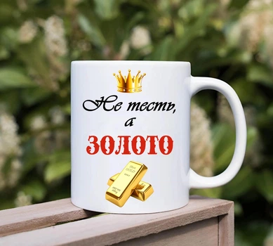 Чашка для тестя(ТЩ18)