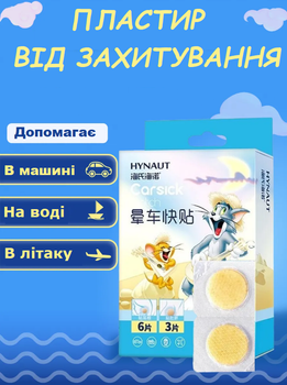 Пластырь от укачивания детям и взрослым Hynaut Carsick Patch в транспорте 9 шт (II) 34419
