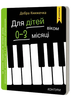 Добра книжечка для дітей віком 0-3 місяці. Контури