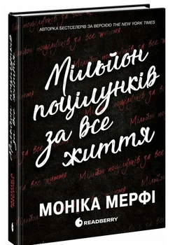 Мільйон поцілунків за все життя - Моніка Мерфі - 978-617-099-235-2