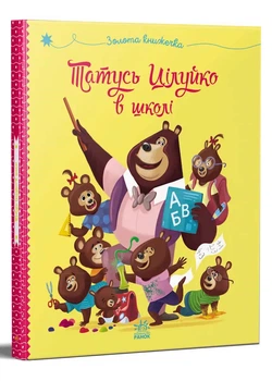 Татусь Цілуйко в школі