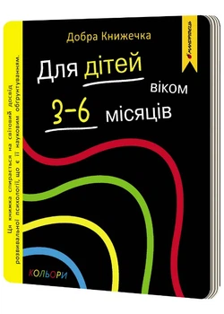 Добра книжечка для дітей віком 3-6 місяців.Кольори