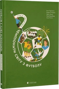 Книга-мандрівка. Чемпіонати світу з футболу - Ірина Тараненко - 978-966-448-470-8