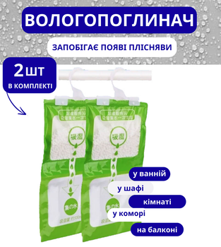 Влагопоглотитель подвесной поглотитель влаги осушитель воздуха абсорбент влажности набор 2 штук антигрибковый защита от плесени сырости конденсата для дома шкафа ванной кухни автомобиля пакет с гранулами резервуар 500 мл длительного действия экологичный
