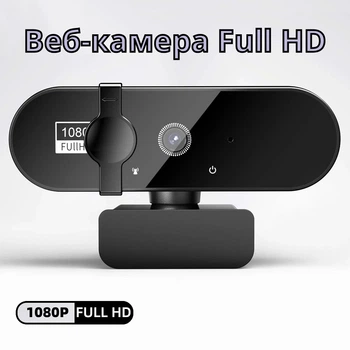 Веб-камера HDWebcam 1080P Full HD, с автофокусом и микрофоном