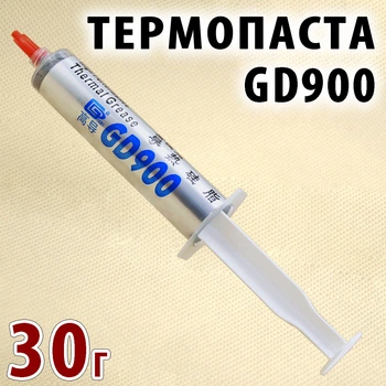 Термопаста GD900 30 г, шприц — для ПК, игровых консолей и радиаторов