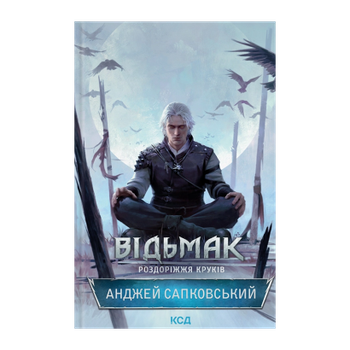 Книга Відьмак. Роздоріжжя Круків Анджей Сапковський