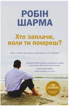 Хто заплаче, коли ти помреш? - Робін Шарма