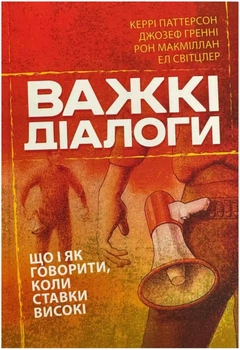 Важкі діалоги - Керрі Паттерсон (Повна версія)
