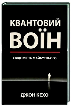 Квантовий воїн - Джон Кехо (Тверда обкладинка)