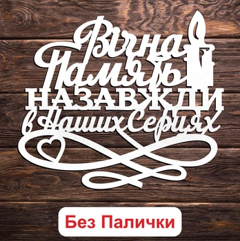 Белый Топпер "Вічна Пам'ять, Назавжди в Наших Серцях" (Без Палочек, Без Упаковки) 15х13см Фигурка в Букет Цветы Надпись для Торта из ЛДВП