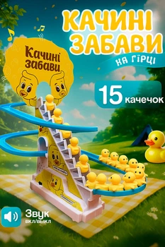 Музыкальная игрушка-трек утята на горке HK (15 бегающих уточек на горке) Small Duck, желтый с голубым