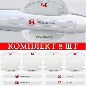 Захисна плівка під/на ручки дверей авто від подряпин з логотипом Honda Хонда 8шт