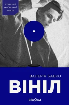 Валерія Бабко - Вініл