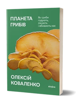 Олексій Коваленко - Планета грибів