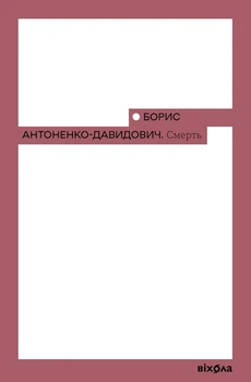 Борис Антоненко-Давидович - Смерть