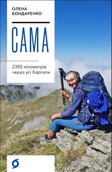 Олена Бондаренко - Сама. 2300 кілометрів через усі Карпати