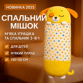 Спальний мішок 3в1 дитячий на блискавці 130см іграшка-спальник цуценя плюш для садка портативний жовтий