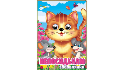 Книга Непосидькам. Забавлянки Пегас 9786178405991