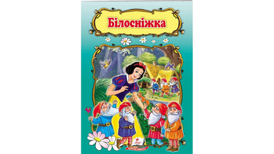 Книга "Білосніжка" Пегас 9789669132345