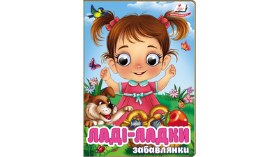 Книга Ладі-ладки. Забавлянки Пегас 9786178405977