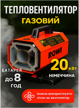 Газовый тепловентилятор аккумуляторный Rowi 20 кВт — мобильный обогреватель на аккумуляторе до 8 часов