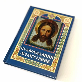Православний молитовник ПЦУ (твердая обложка)
