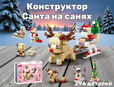 Дитячий ігровий конструктор Санта Клаус розвозить подарки 296 деталей зі санями та оленем для дітей