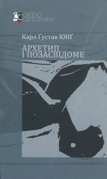 Архетип і позасвідоме. Карл Густав Юнг. АДЕФ-Україна