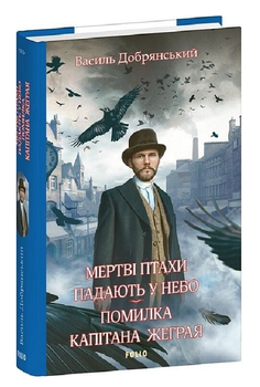 Книга Клим Жеграй. Книга 1. Мертві птахи падають у небо. Автор - Василь Добрянський (Folio)