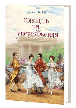 Книга Гордість та упередження. Класна література. Автор - Джейн Остін (Знання) (нова обкл.)