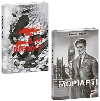 Комплект книг Нові пригоди Шерлока Голмса (2 кн.). Автор - Ентоні Горовіц (Folio)