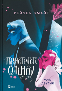 Книга Пристрасті Олімпу. Том 2. Автор - Рейчел Смайт (Vivat)