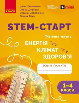 STEM-старт. Зошит проєктів. Енергія. Клімат. Здоров'я. 1–4 класи (9786170995407)