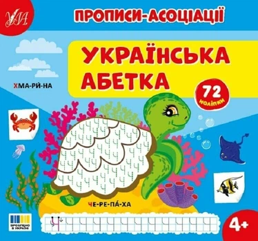 Прописи-асоціації. Українська абетка/Світлана Сіліч/978-617-544-496-2