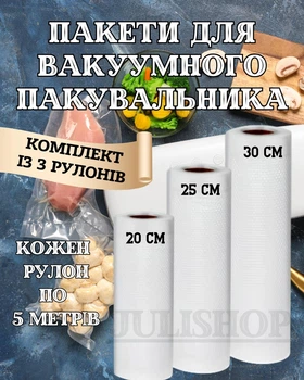 Набір вакуумних пакетів для вакуумного пакувальника харчових продуктів, 3 рулони по 5 метрів